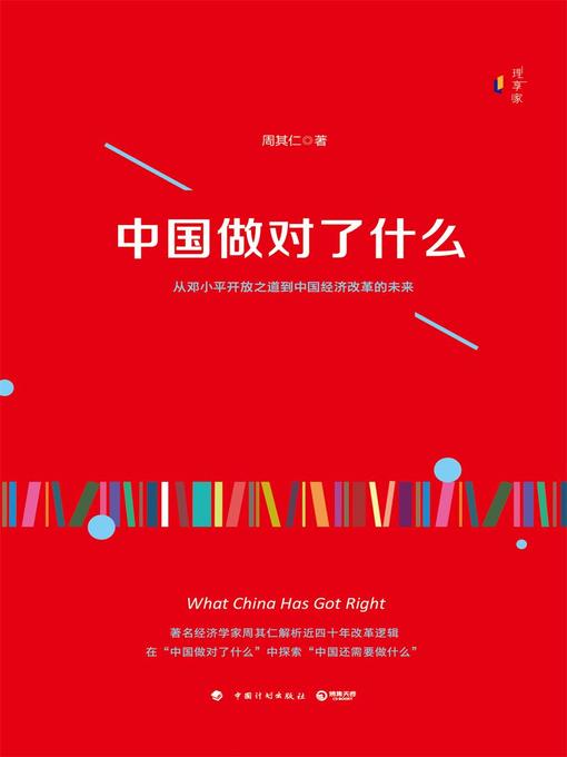 Title details for 中国做对了什么 by 周其仁 - Available